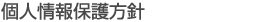 個人情報保護方針