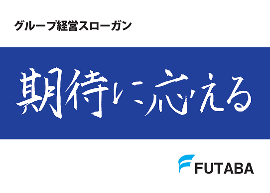 グループ経営スローガン「期待に応える」