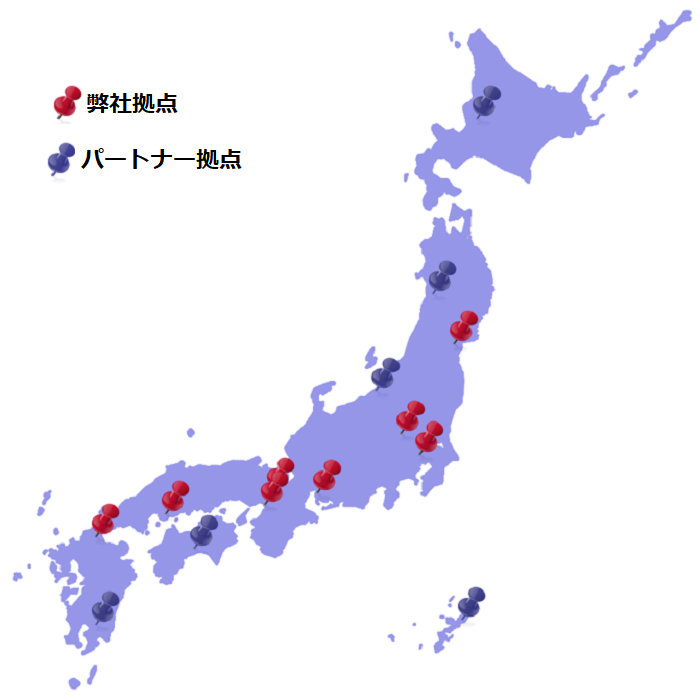 日本全国の拠点