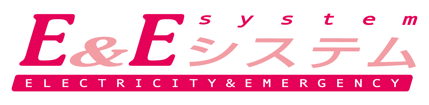 電気・防災・通信設備の設計と施工・メンテナンスのエキスパート - E&Eシステム株式会社