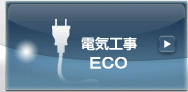 電気工事