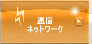 情報・通信システム