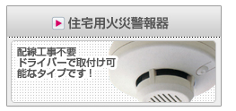 住宅用火災警報器　配線工事不要　ドライバーで取り付け可能なタイプです！