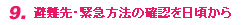 9.避難先・緊急方法の確認を日頃から