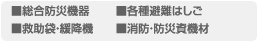 総合防災機器、各種避難はしご、救助袋・緩降機、消防・防災資機材