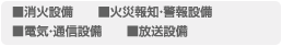 消火設備、火災報知・警報設備、電気・通信設備、放送設備