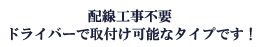 配線工事不要　ドライバーで取付け可能なタイプです。