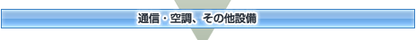 通信・空調、その他設備