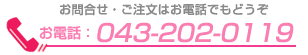 お問合せ・ご注文はお電話でもどうぞ　お電話：043-202-0119